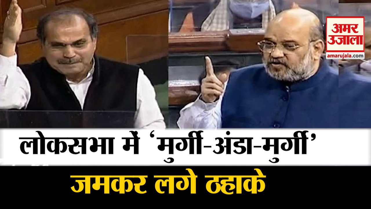 Shah बनाम  Adhir: अधीर और Amit Shah के बीच वार-पलटवार, 'मुर्गी-अंडा-मुर्गी' वाले बयान पर Lok Sabha में गूंजे ठहाके