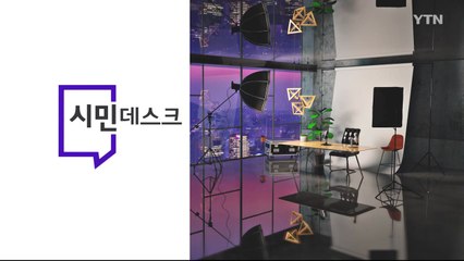 2월 14일 시민데스크 / YTN