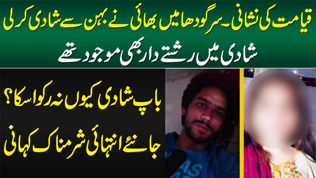 Sargodhar Me Bhai Ne Behan Se Shadi Kar Li - Baap Shadi Kiun Na Rukwa Saka?