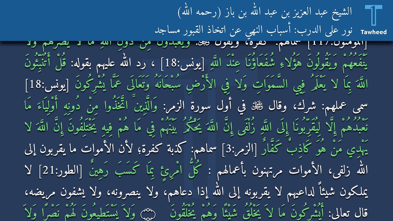 نور على الدرب: أسباب النهي عن اتخاذ القبور مساجد - الشيخ عبد العزيز بن عبد الله بن باز (رحمه الله)