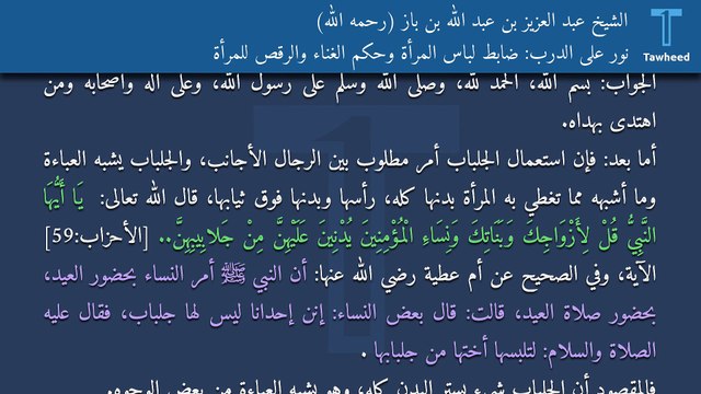 نور على الدرب: ضابط لباس المرأة وحكم الغناء والرقص للمرأة - الشيخ عبد العزيز بن عبد الله بن باز (رحمه الله)