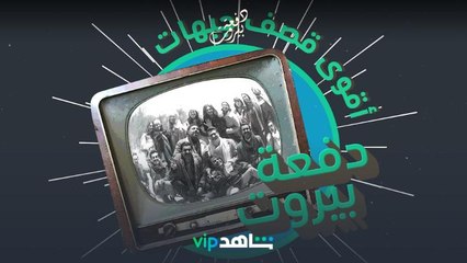 دفعة بيروت | الجبهة طارت | ShahidVIP
