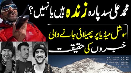 Ali Sadpara Alive or Not | Muhammad Ali Sadpara Zinda Hain k Nahi | Exclusive Details