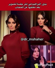 نشطاء يتداولون فيديو قديم لبدور البراهيم ترفض فيه تخليها عن الحجاب