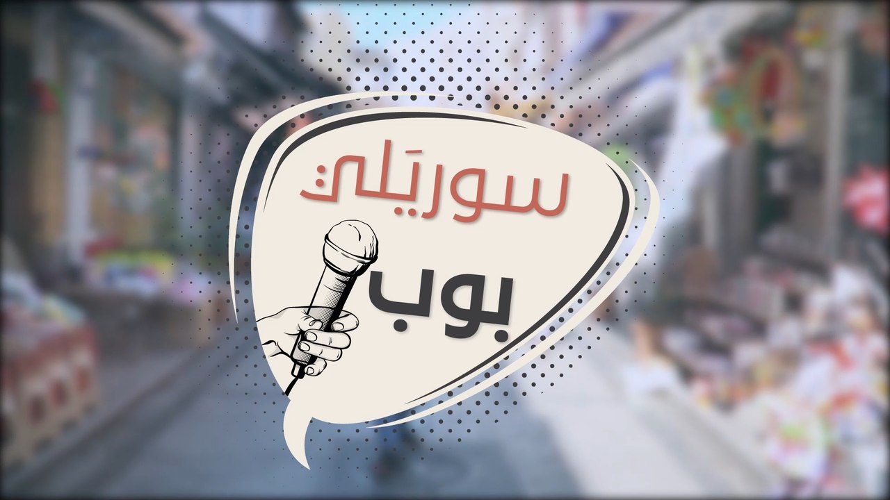 رغم كل الظروف التي مرت بهم في الداخل والخارج.. كيف يتفاعل السوريون مع الفلنتاين؟ - سوريلي بوب