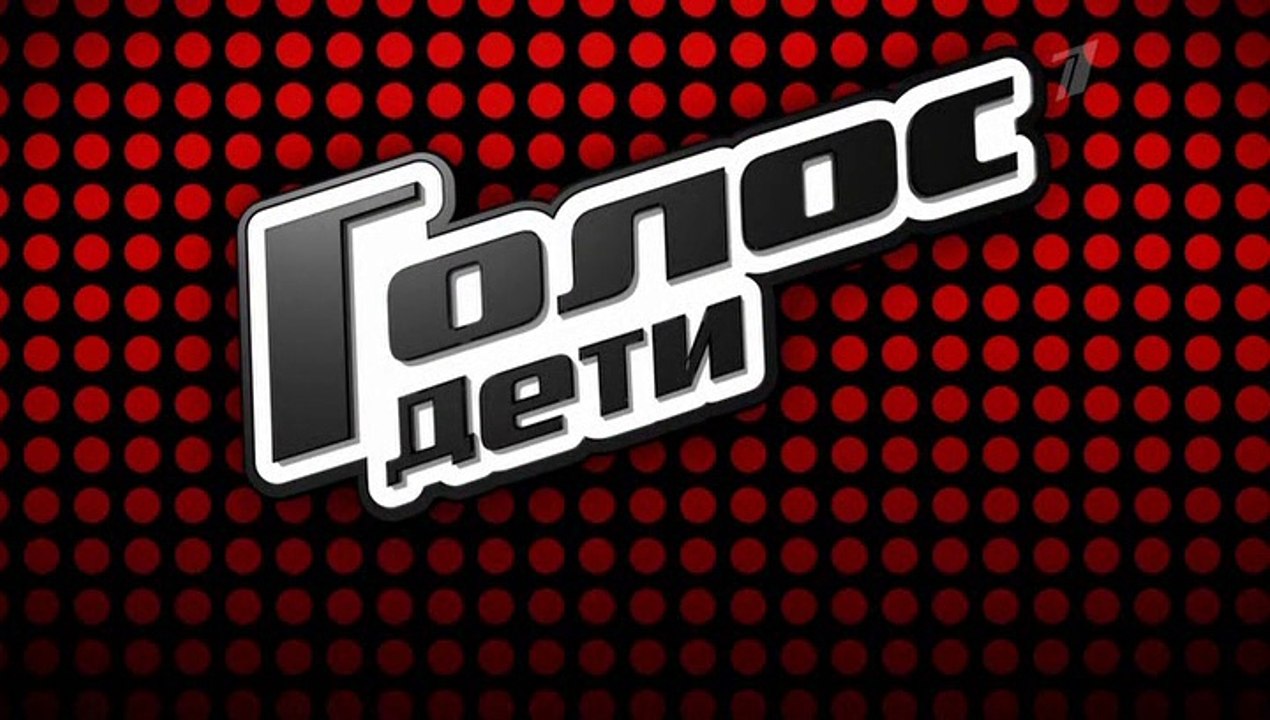 Голос. Дети - 8 сезон / 1 выпуск (1 часть)
