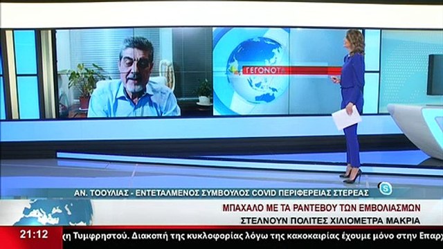 O Εντεταλμένος σύμβουλος για τον Covid στην Περιφέρεια Στερεάς, Αν. Τοουλιάς, στο Star