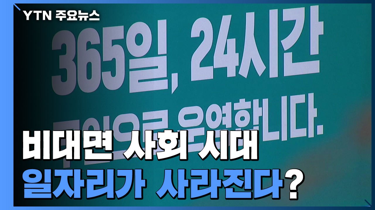 코로나가 앞당긴 비대면 사회...일자리가 사라진다? / YTN
