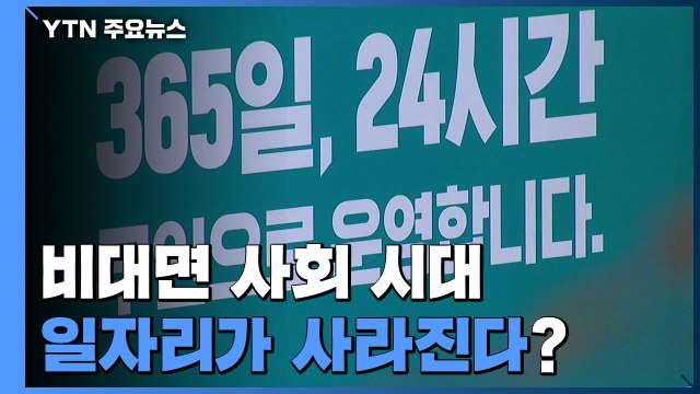 코로나가 앞당긴 비대면 사회...일자리가 사라진다? / YTN