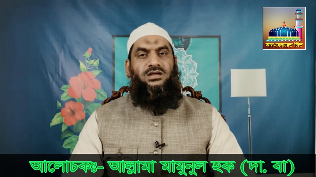 মাযহাব নিয়ে সকল বির্তকের অবশান আল্লামা মামুনুল হক (Allam mamunul Haque New Lecture 2021)