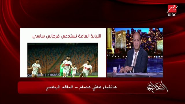 الناقد الرياضي هاني عصام: فرجاني ساسي طلب ياخد 50٪ من عقده مقدم علشان يجدد وده بسبب الأزمة المالية