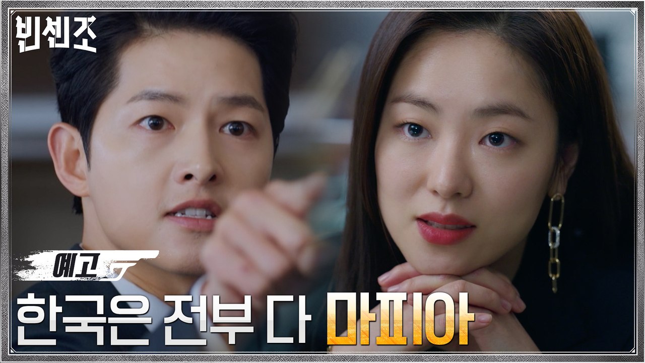 [1화 예고] 진짜 마피아 송중기 향한 전여빈의 충고? '한국은 전부 다 마피아!'