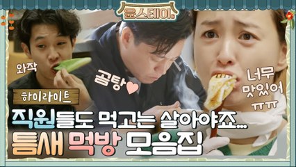 [하이라이트] 이렇게 먹는게 더 맛있더라?! 윤스테이 직원들의 틈새 먹방 모음.zip