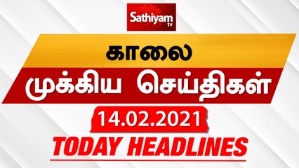 Today Headlines | 14 Feb 2021| Headlines News Tamil |Morning Headlines | தலைப்புச் செய்திகள் | Tamil