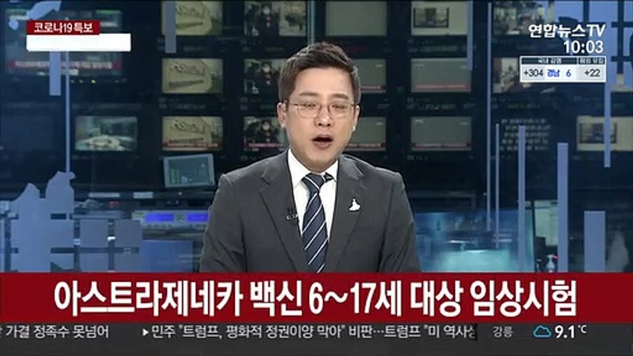 아스트라제네카 백신 6~17세 대상 임상시험