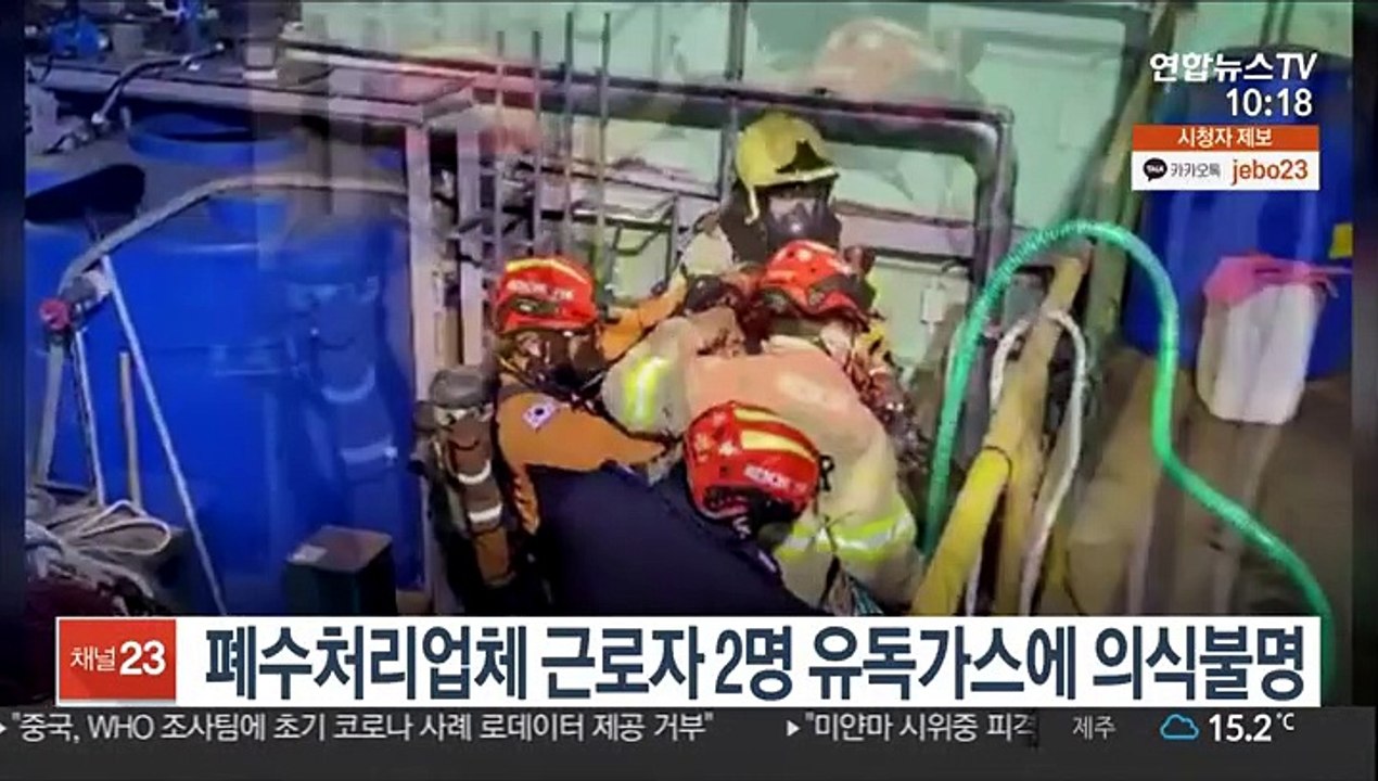 폐수처리업체 근로자 2명 유독가스에 의식불명