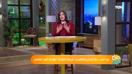 صباح الورد | أحمد شاهين يوضح الأبراج الأكثر بخلا في عيد الحب