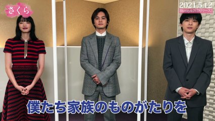映画『さくら』コメント映像
