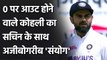 Virat Kohli gets out on Duck in his 150th test innings like Sachin Tendulkar | वनइंडिया हिंदी