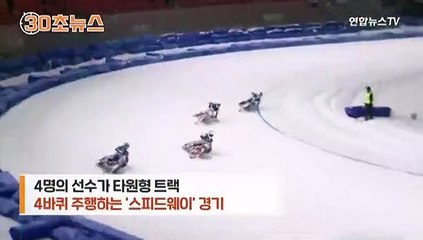 [30초뉴스] 넘어지지 않는 비결은?...짜릿한 빙판 위 모터사이클 경주
