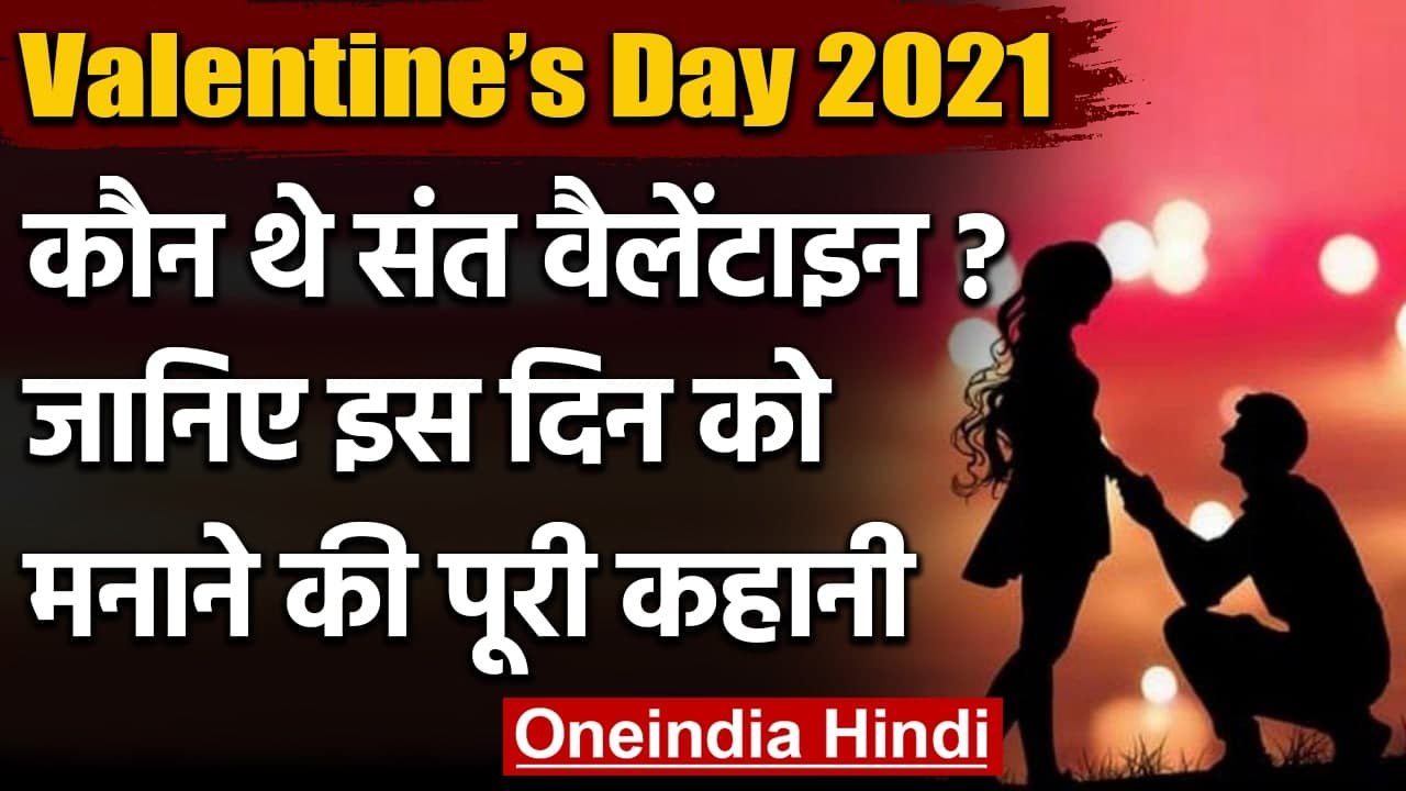 Happy Valentine’s Day: कौन हैं Valentine ? जानें इस दिन का क्या है इतिहास ? । वनइंडिया हिंदी