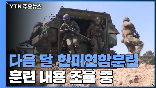 한미연합훈련 3월 둘째주 실시...전작권 검증연습도 조율 / YTN