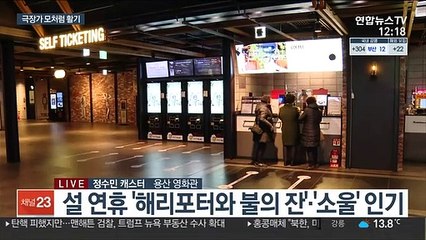설 연휴 마지막 날…영화관에서 즐겨요