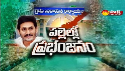 పల్లెల్లో వైఎస్సార్‌సీపీ ప్రభంజనం