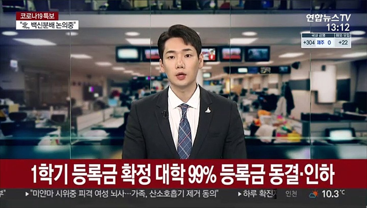 1학기 등록금 확정 대학 99% 등록금 동결·인하