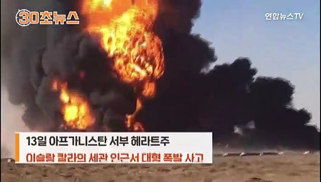 [30초뉴스] 폭발에 차량 수백대 '펑펑'…충격에 승용차가 하늘로