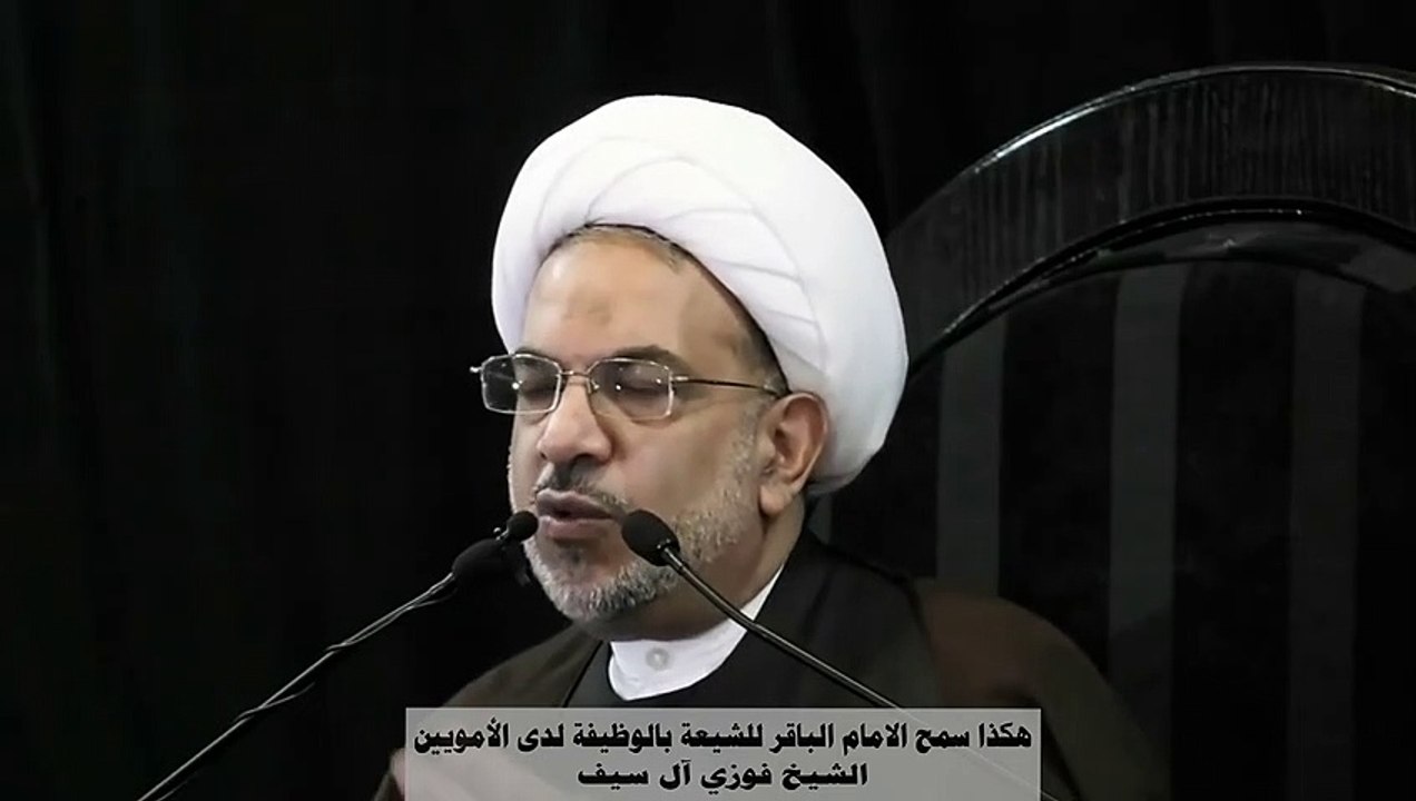 هكذا سمح الامام الباقر للشيعة بالوظيفة لدى الأمويين- الشيخ فوزي السيف