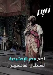 下载视频: من هو جوهر الصقلي، لماذا يُنعت بالحلواني؟ كيف تمكن من ضم مصر للدولة الفاطمية واتخاذ القاهرة عاصمةً لها؟ اليك الأجوبة