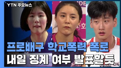 학교폭력 폭로에 V리그 흔들...징계·대책 '고심 중' / YTN