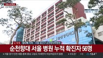 순천향대병원 누적 확진 55명…이틀째 전수검사