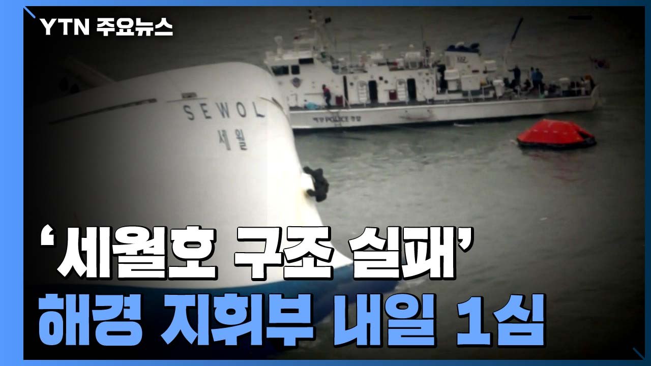 '세월호 구조 실패' 해경 지휘부 내일 1심 선고 / YTN