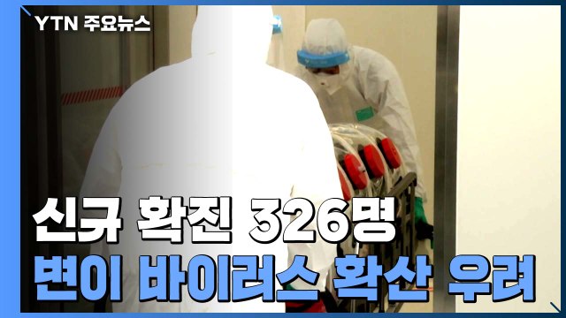신규 확진 이틀 연속 3백 명대...변이 바이러스 확산 우려 / YTN