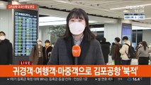 고향·여행지서 서울로 속속 도착…김포공항 혼잡
