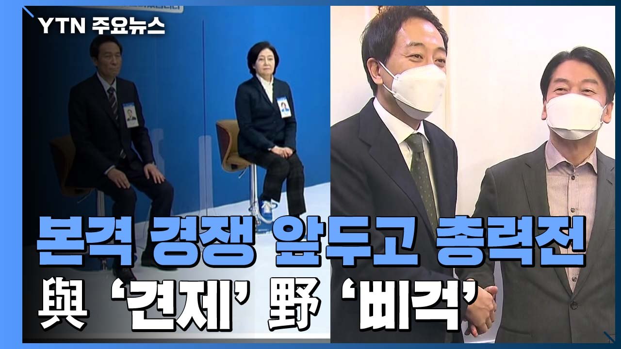 본격 경쟁 앞두고...여당은 '견제'·야당은 '삐걱' / YTN
