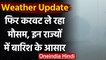 Weather Update: दिल्ली-NCR में घना कोहरा, कई राज्यों में बारिश के आसार | वनइंडिया हिंदी
