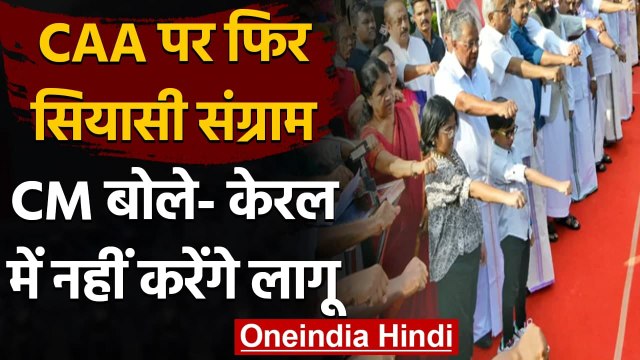 Kerala: CAA पर फिर गरमाई सियासत, CM Vijayan बोले- राज्य में लागू नहीं होगा कानून | वनइंडिया हिंदी