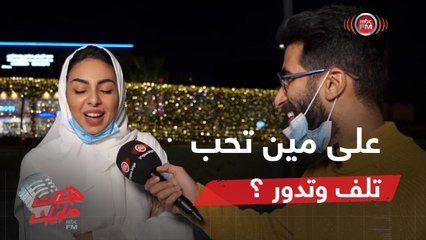 هوت مايك | أحمد الهاشم سأل الناس في الشارع : على مين تحب تلف وتدور؟