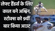 Ind vs Eng 2nd Test Day 2: R Ashwin has removed Ben Stokes 9th times in test | वनइंडिया हिंदी