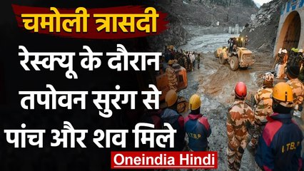 Chamoli Glacier Burst: रेस्क्यू के बीच Tapovan Tunnel से पांच और Dead Body मिले | वनइंडिया हिंदी