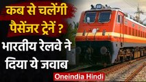 Indian Railway: कब से चलेंगी Passenger Trains इंडियन रेलवे ने दिया ये जवाब, देखिए | वनइंडिया हिंदी