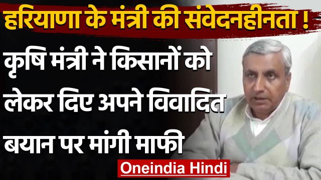 Haryana: कृषि मंत्री JP Dalal ने किसानों पर दिए अपने विवादित बयान पर मांगी माफी | वनइंडिया हिंदी