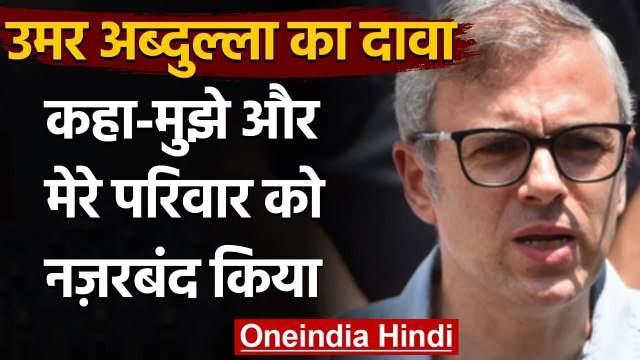 Omar Abdullah,Farooq Abdullah नजरबंद, Mehbooba Mufti के Pulwama जाने पर रोक | वनइंडिया हिंदी