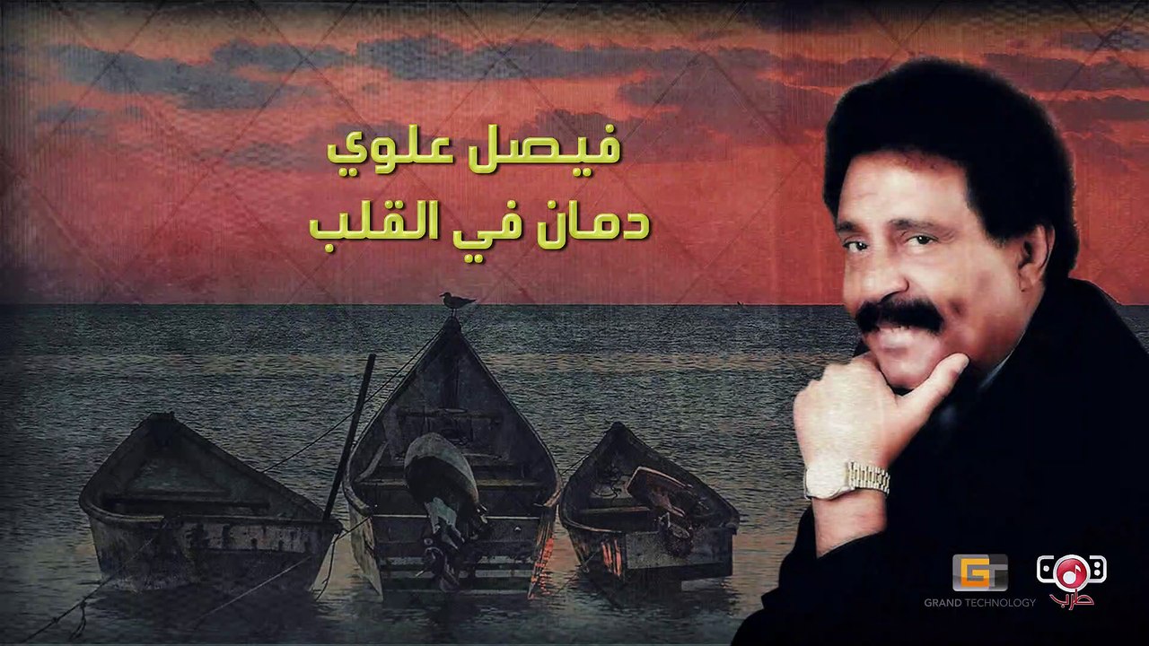 دمان في القلب - فيصل علوي | Faisal Alawi - Daman Fi Alqalb