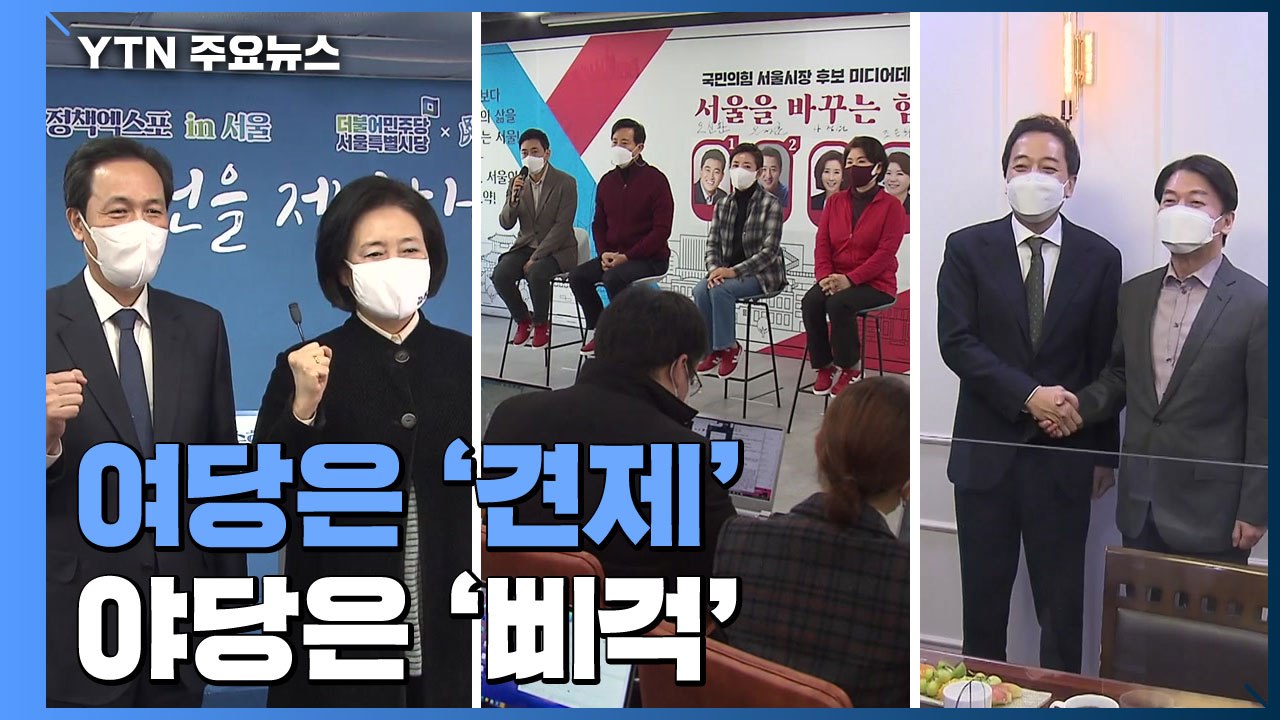 보궐선거 본격 경쟁 앞두고...여당은 '견제'·야당은 '삐걱' / YTN
