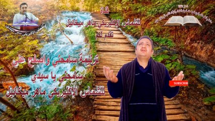 ترنيمة سامحني ياسيدي بصوت الشماس الإكليريكي  ماهر ميخائيل مؤثرة جدا في حياة التوبة ترنيمة تبكي القلب