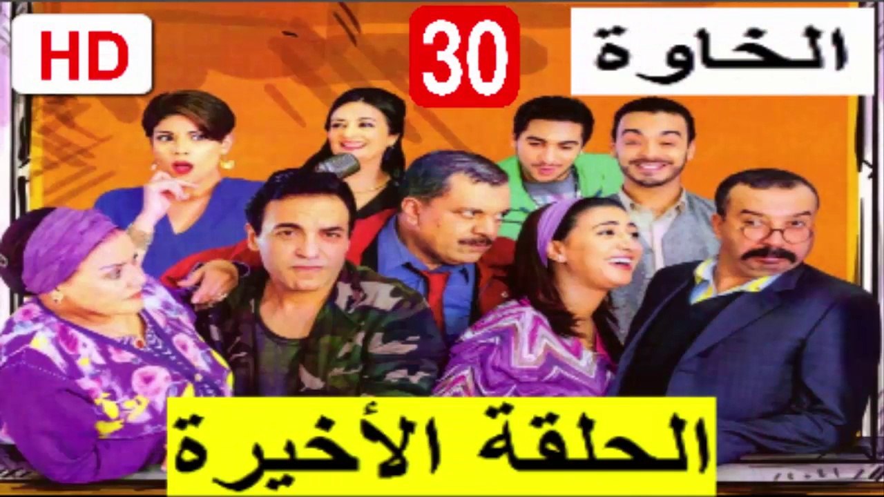 سلسلة  الخاوة  -  الحلقة  30  ( الأخيرة )